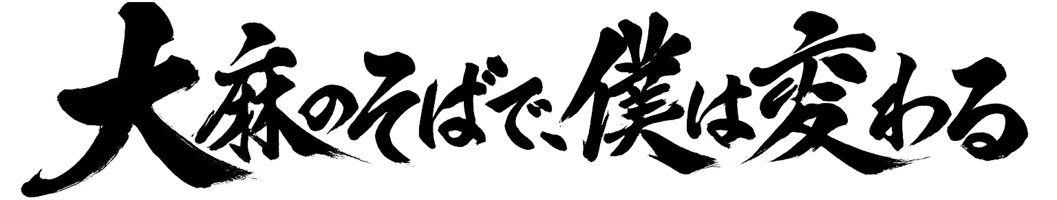 大麻のそばで僕は変わるのブログのアイコン